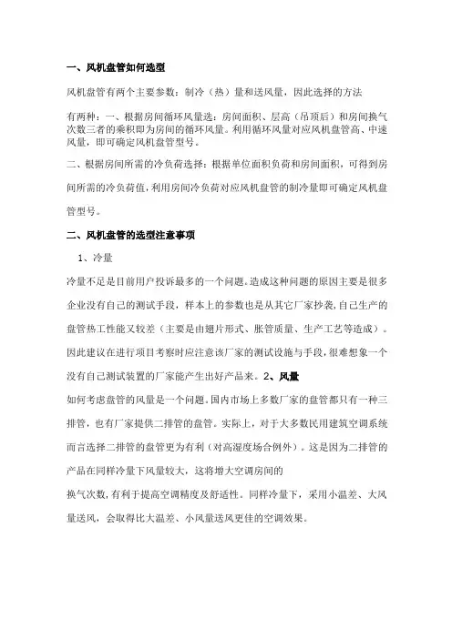 风机盘管选型与安装注意事项