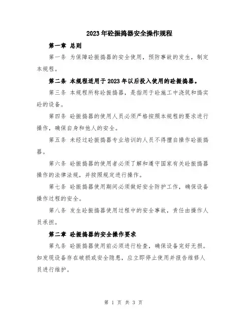 2023年砼振捣器安全操作规程