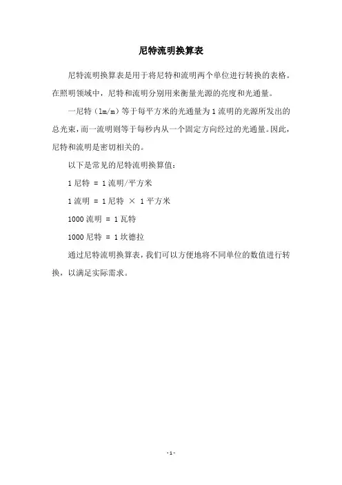 尼特流明换算表