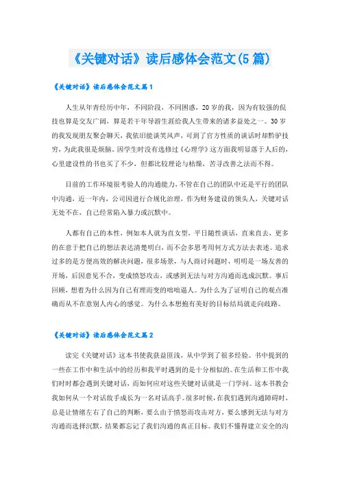 《关键对话》读后感体会范文(5篇)