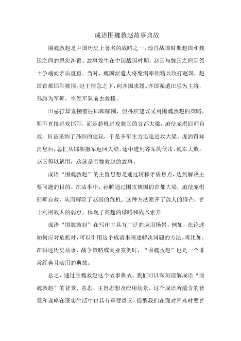 成语围魏救赵故事典故