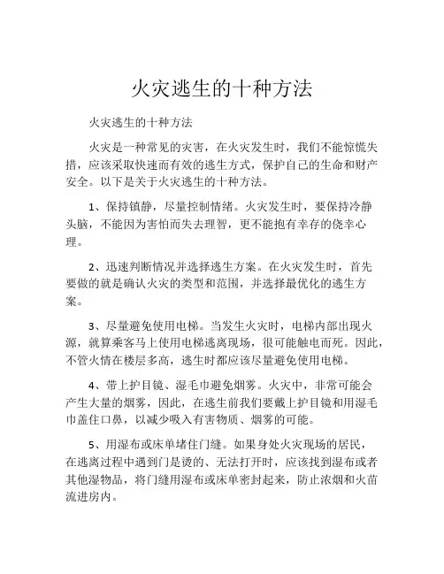 火灾逃生的十种方法