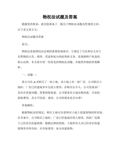 物权法试题及答案