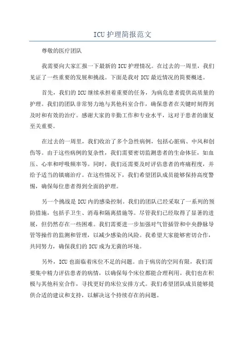 ICU护理简报范文