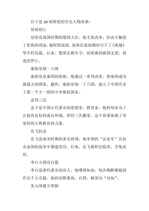 历史人物 简短故事