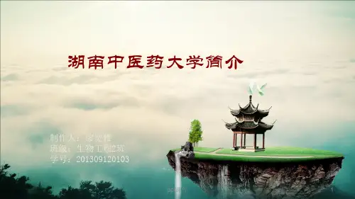 湖南中医药大学简介  ppt课件