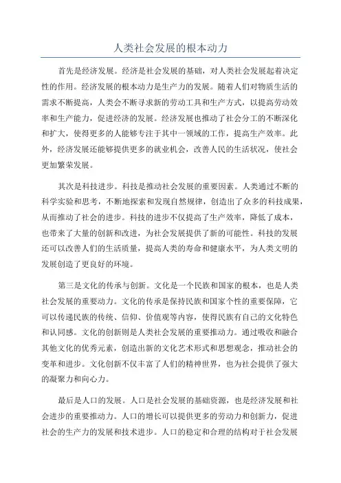 人类社会发展的根本动力