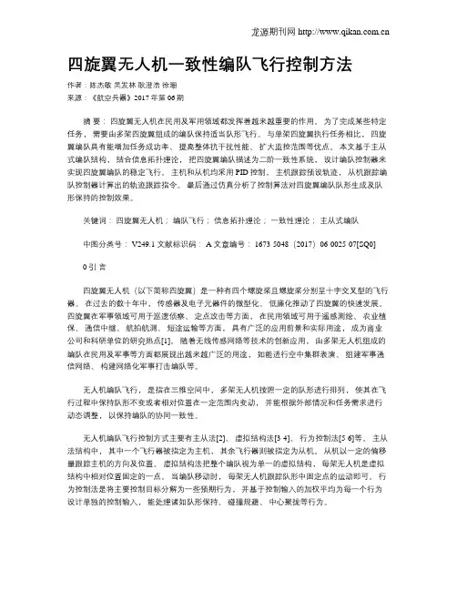 四旋翼无人机一致性编队飞行控制方法