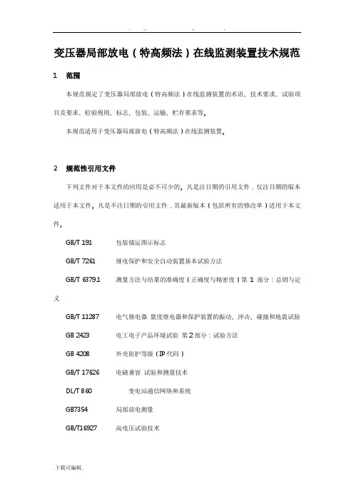 变压器局部放电(特高频法)在线监测装置技术规范_(终稿)