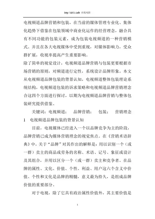 电视频道品牌营销