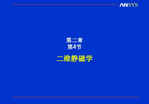 ansys电磁场第二章-4-二维静磁学