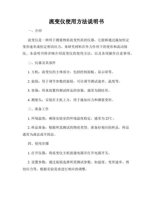 流变仪使用方法说明书