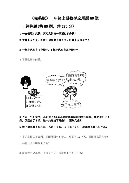 (完整版)一年级上册数学应用题60道带答案【完整版】