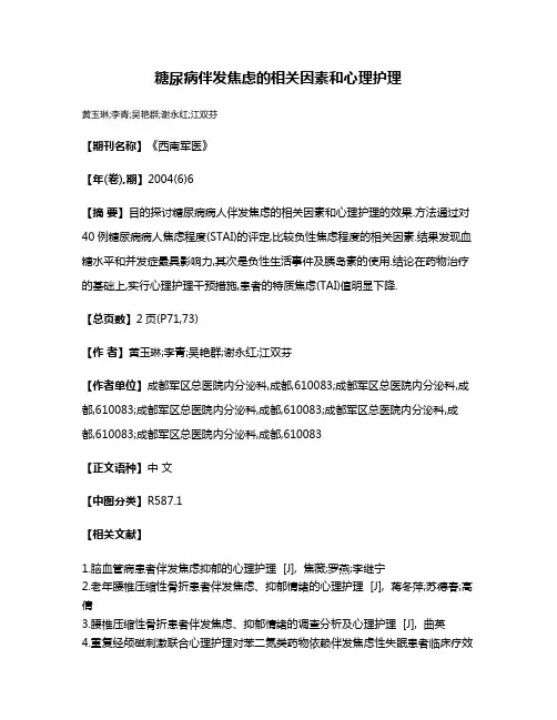 糖尿病伴发焦虑的相关因素和心理护理