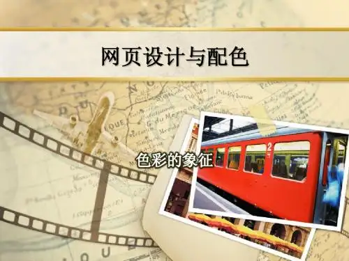 网页配色(色彩的象征)1
