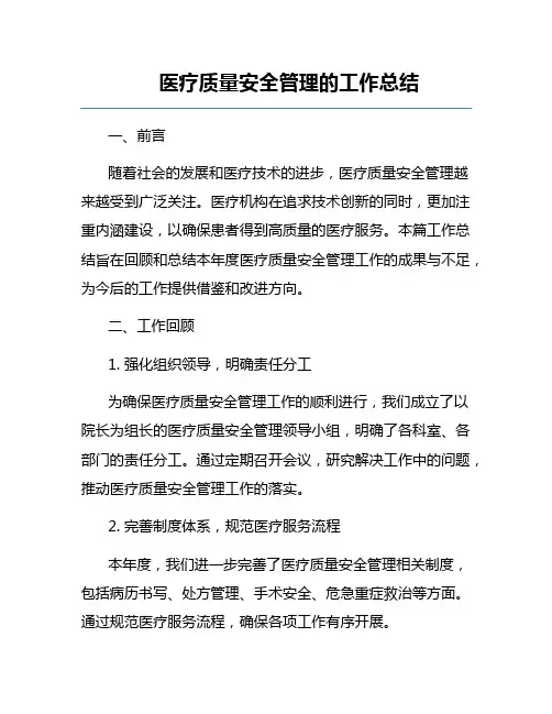 医疗质量安全管理的工作总结