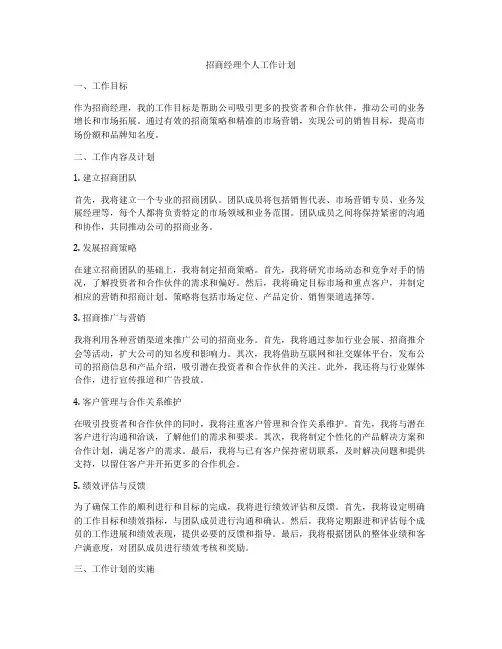 招商经理个人工作计划