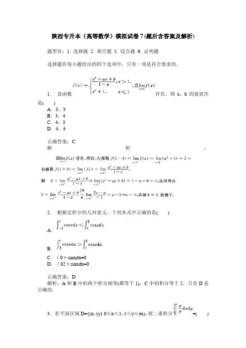 陕西专升本(高等数学)模拟试卷7(题后含答案及解析)