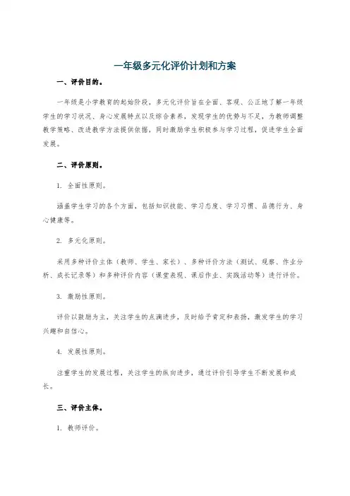 一年级多元化评价计划和方案