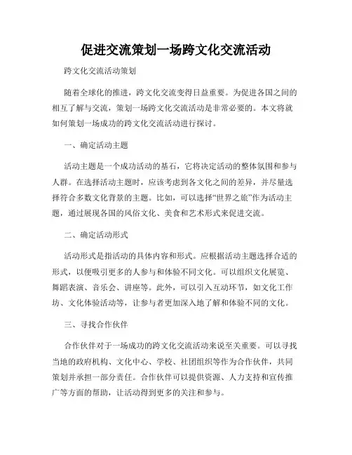 促进交流策划一场跨文化交流活动