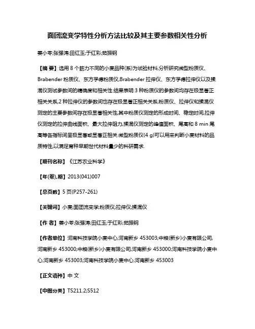 面团流变学特性分析方法比较及其主要参数相关性分析