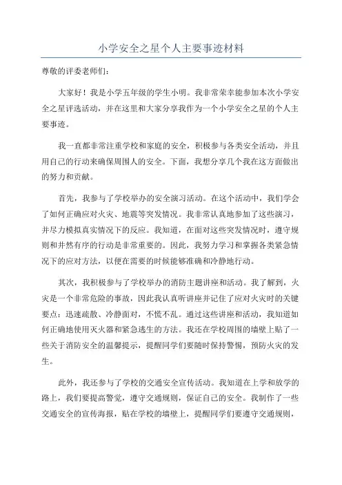小学安全之星个人主要事迹材料