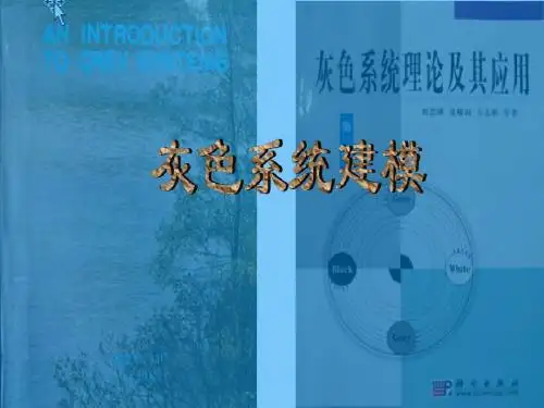 灰色系统——建模