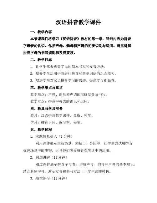汉语拼音教学课件