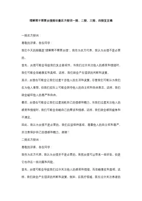 理解需不需要共情辩论赛反方辩词一辩、二辩、三辩、四辩发言稿