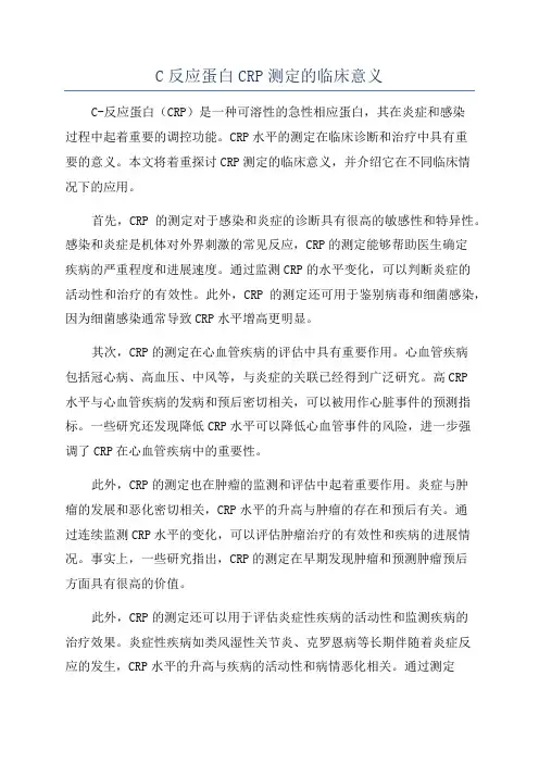 C反应蛋白CRP测定的临床意义
