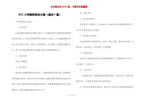 2021小学教师培训方案（通用5篇）
