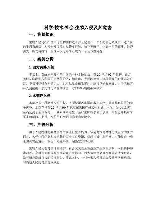 科学·技术·社会生物入侵及其危害-人教版七年级生物下册教案