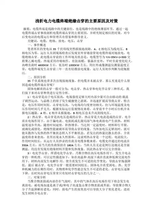 浅析电力电缆终端绝缘击穿的主要原因及对策