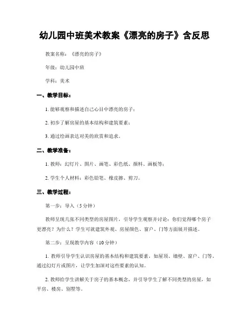 幼儿园中班美术教案《漂亮的房子》含反思