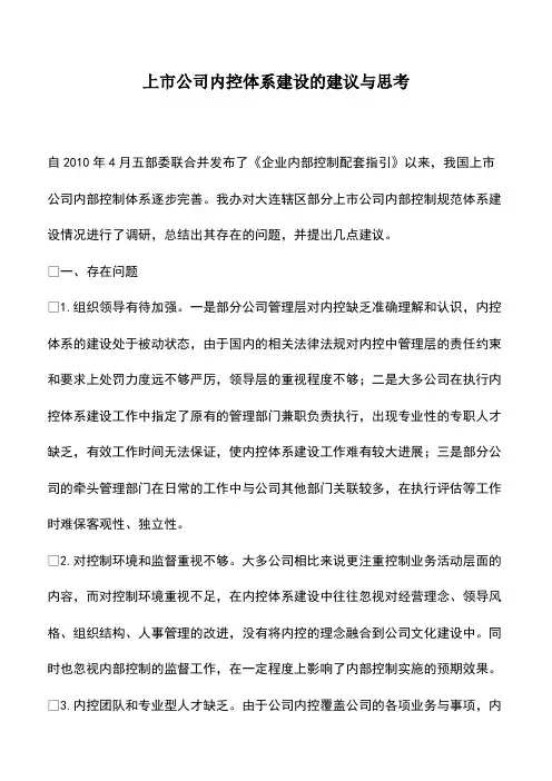 会计实务：上市公司内控体系建设的建议与思考