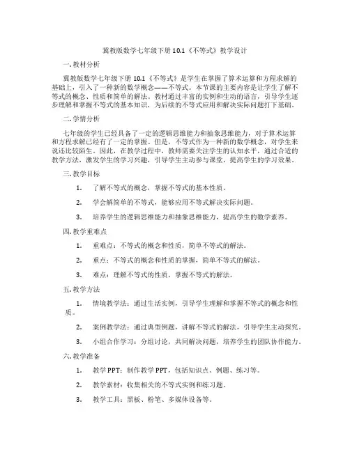 冀教版数学七年级下册10.1《不等式》教学设计
