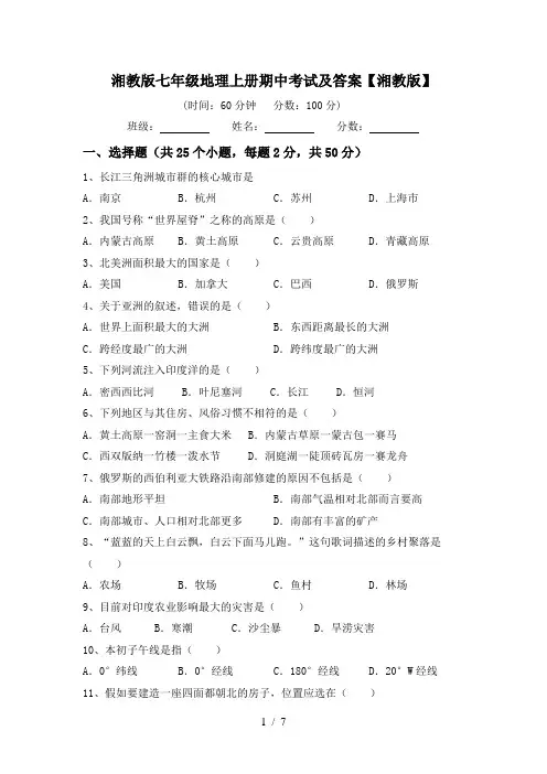 湘教版七年级地理上册期中考试及答案【湘教版】