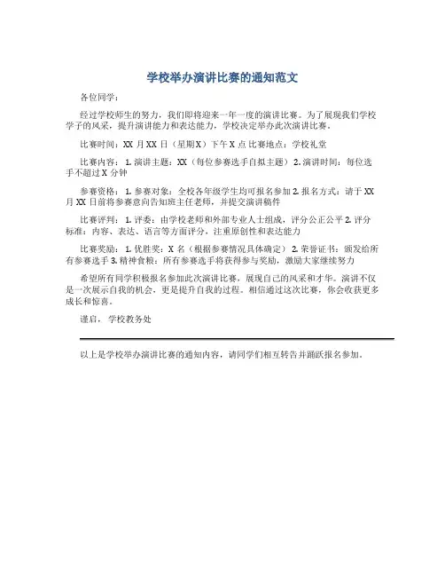 学校举办演讲比赛的通知范文