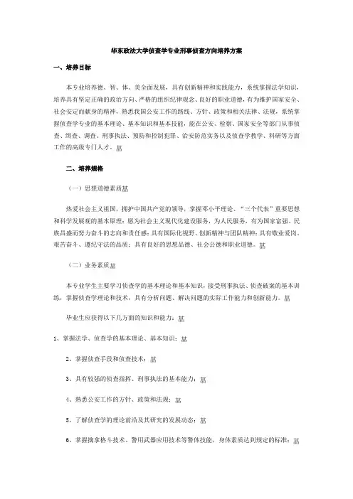 华东政法大学“侦查学专业”以及“治安学专业”培养方案