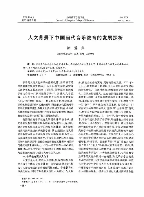 人文背景下中国当代音乐教育的发展探析