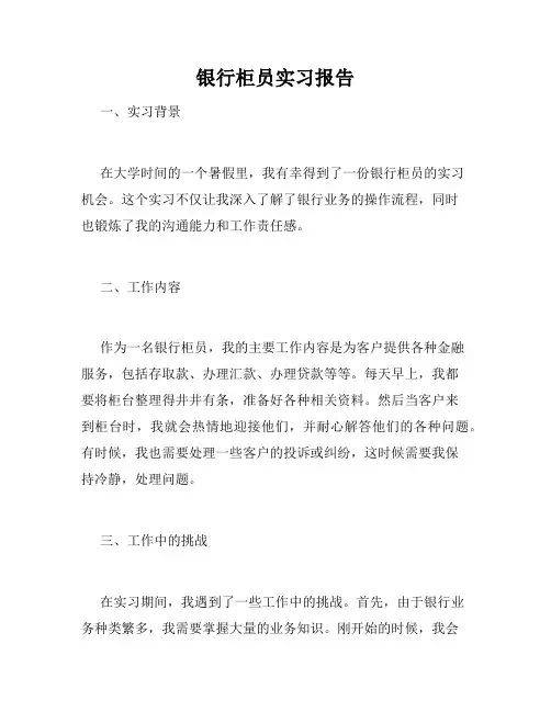 银行柜员实习报告