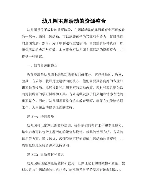 幼儿园主题活动的资源整合