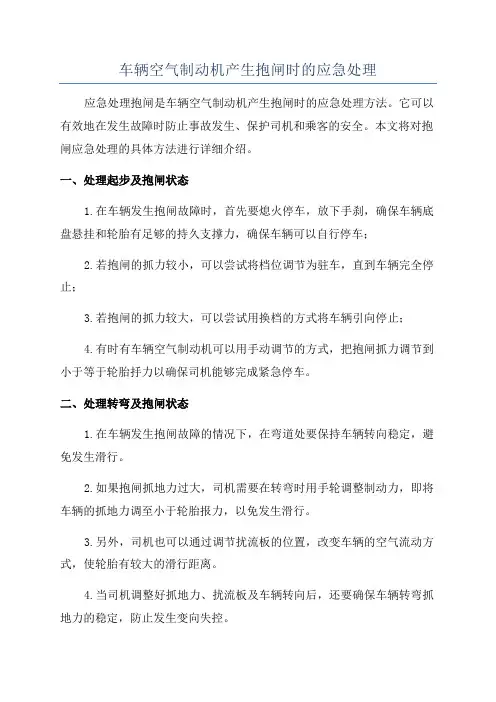 车辆空气制动机产生抱闸时的应急处理