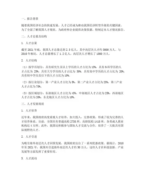 人才情况报告