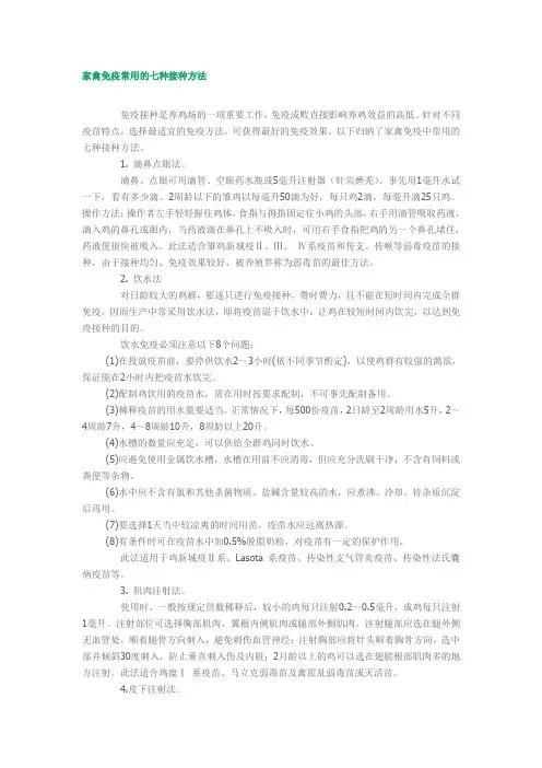家禽免疫常用的七种接种方法