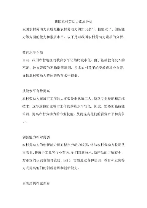 我国农村劳动力素质分析