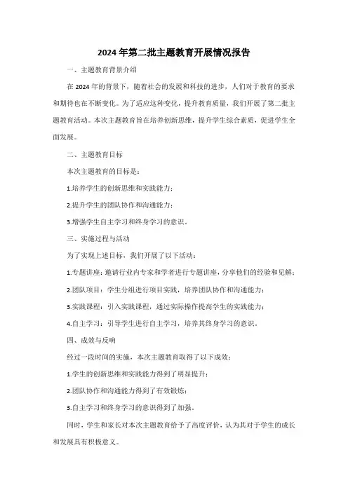 2024年第二批主题教育开展情况报告
