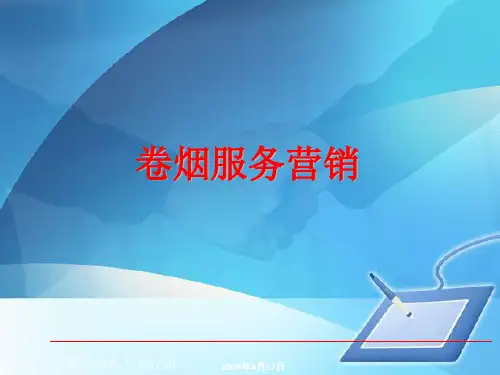 卷烟服务营销培训教程(ppt 30页)