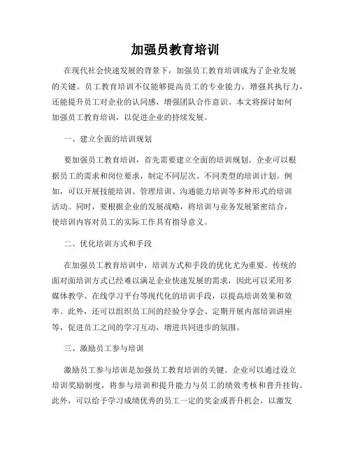加强员教育培训