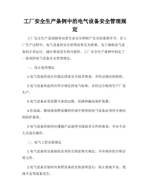 工厂安全生产条例中的电气设备安全管理规定